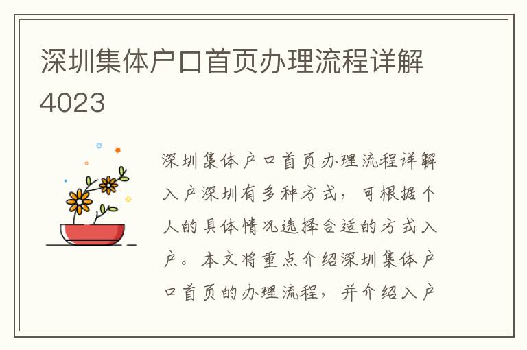 深圳集体户口首页办理流程详解4023