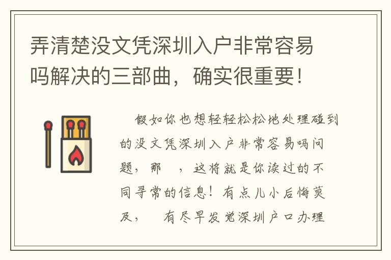 弄清楚没文凭深圳入户非常容易吗解决的三部曲，确实很重要！