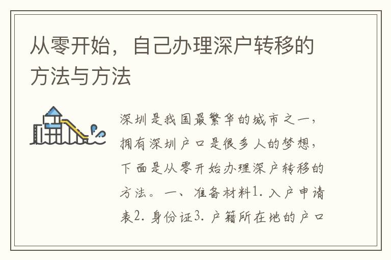 从零开始，自己办理深户转移的方法与方法