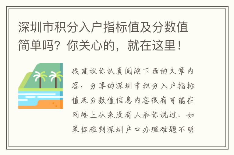 深圳市积分入户指标值及分数值简单吗？你关心的，就在这里！