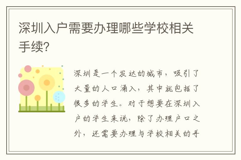 深圳入户需要办理哪些学校相关手续？