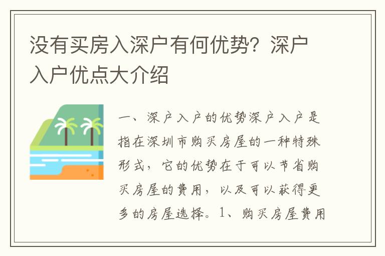 没有买房入深户有何优势？深户入户优点大介绍