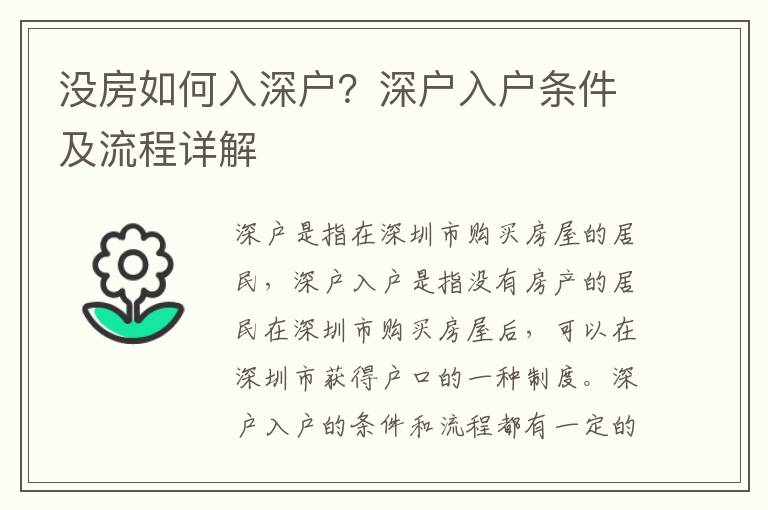 没房如何入深户？深户入户条件及流程详解