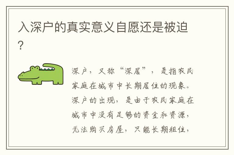 入深户的真实意义自愿还是被迫？