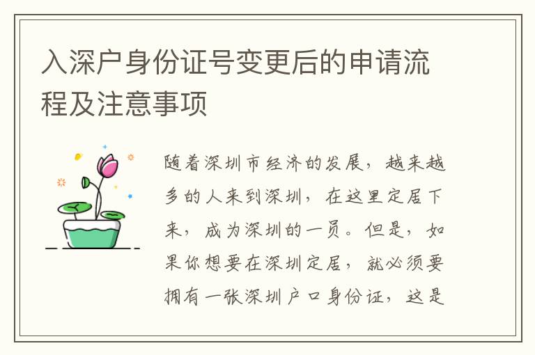 入深户身份证号变更后的申请流程及注意事项