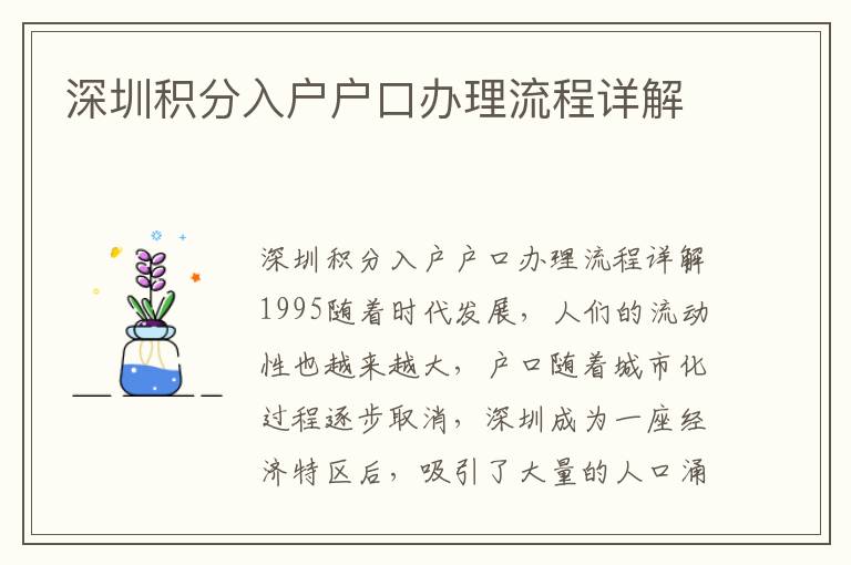 深圳积分入户户口办理流程详解