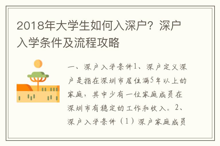 2018年大学生如何入深户？深户入学条件及流程攻略