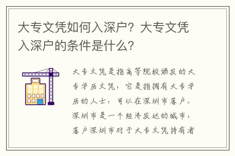 大专文凭如何入深户？大专文凭入深户的条件是什么？