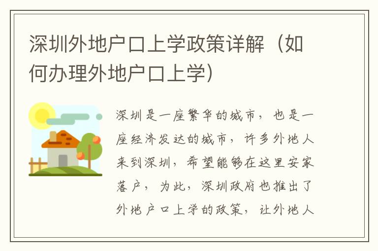 深圳外地户口上学政策详解（如何办理外地户口上学）