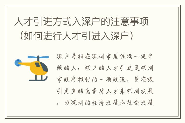 人才引进方式入深户的注意事项（如何进行人才引进入深户）