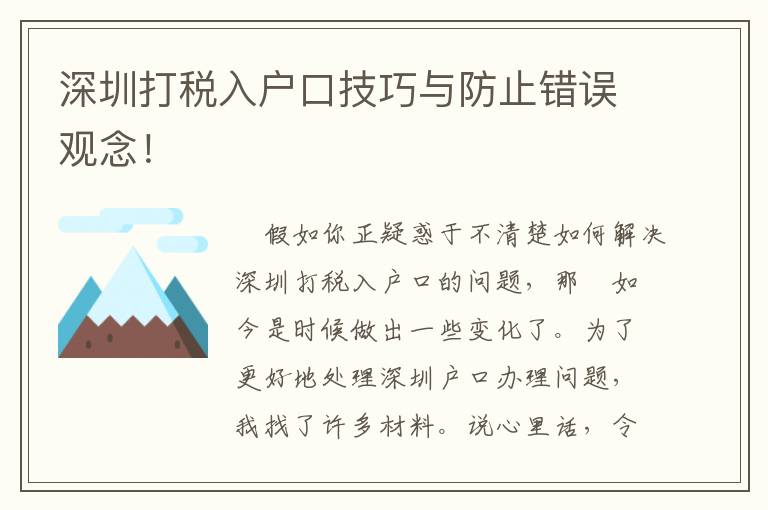 深圳打税入户口技巧与防止错误观念！