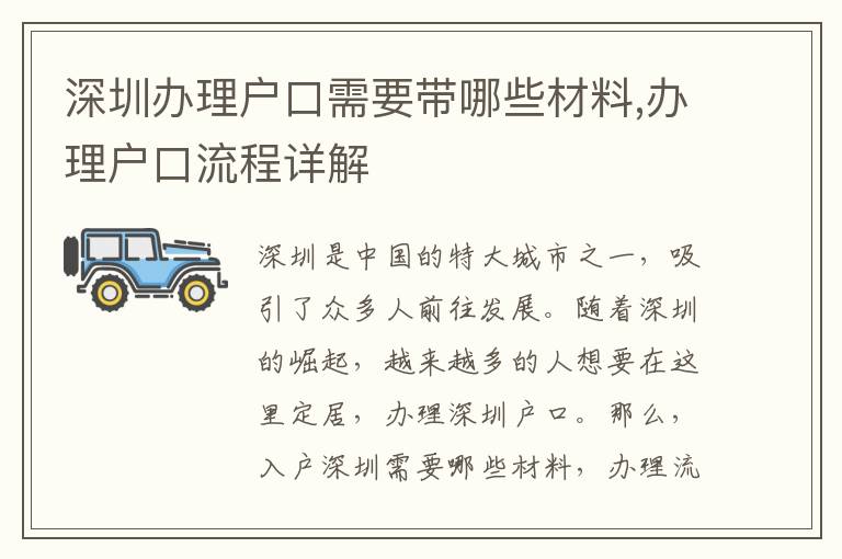 深圳办理户口需要带哪些材料,办理户口流程