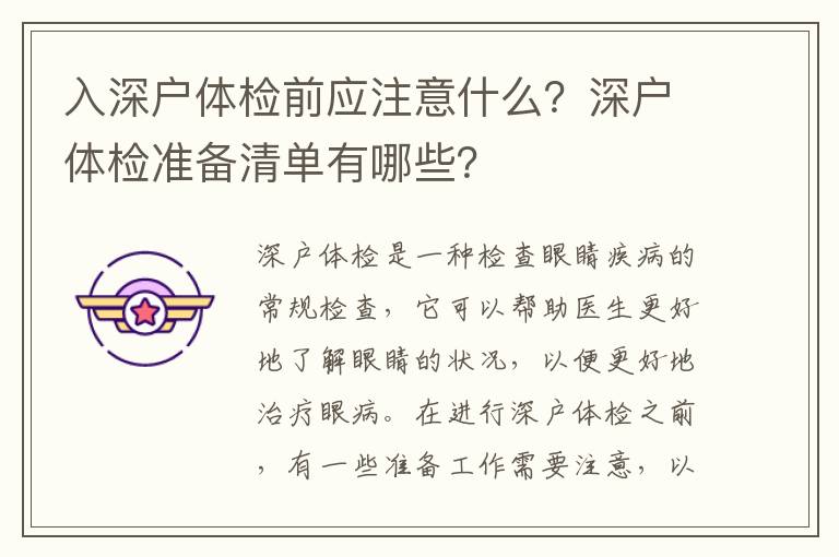 入深户体检前应注意什么？深户体检准备清单有哪些？