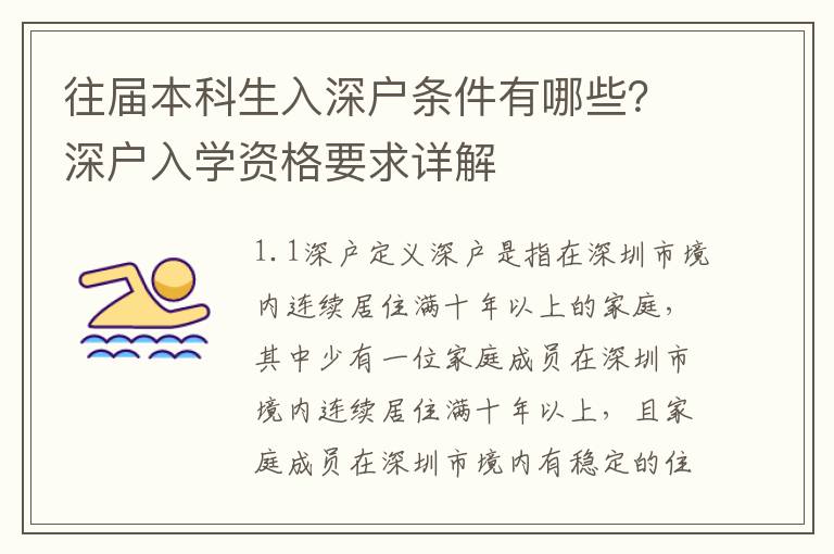 往届本科生入深户条件有哪些？深户入学资格要求详解