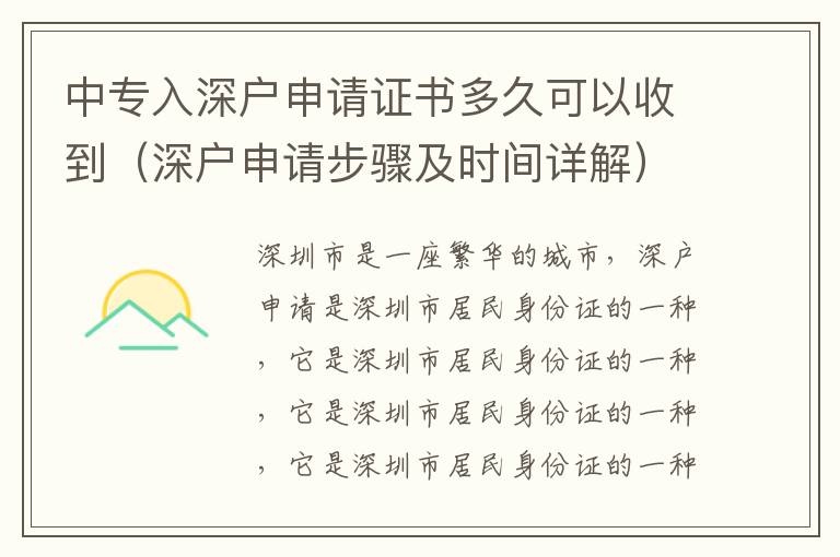 中专入深户申请证书多久可以收到（深户申请步骤及时间详解）