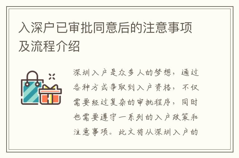 入深户已审批同意后的注意事项及流程介绍