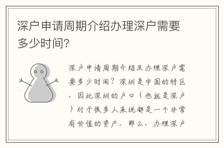 深户申请周期介绍办理深户需要多少时间？