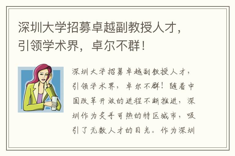 深圳大学招募卓越副教授人才，引领学术界，卓尔
