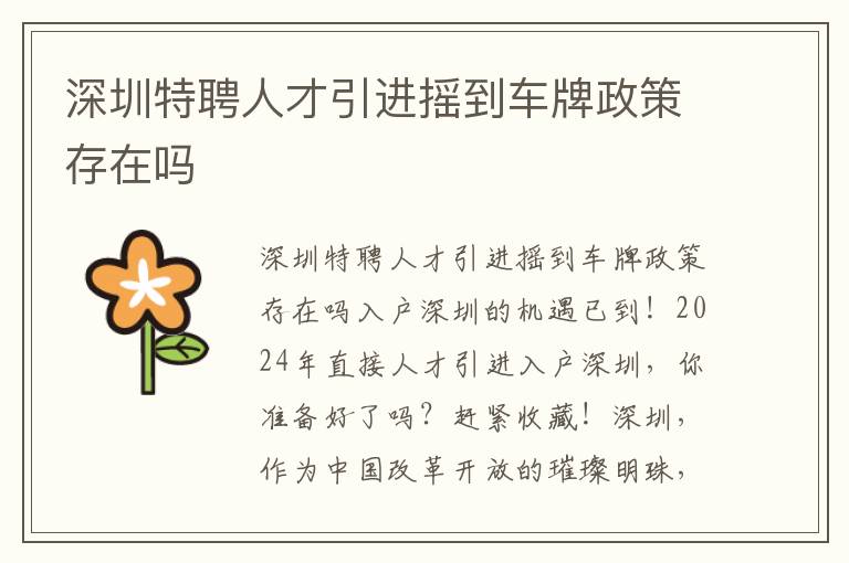 深圳特聘人才引进摇到车牌政策存在吗