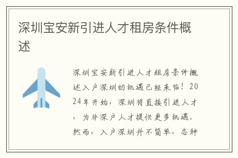 深圳宝安新引进人才租房条件概述