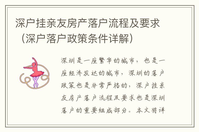 深户挂亲友房产落户流程及要求（深户落户政策条件详解）