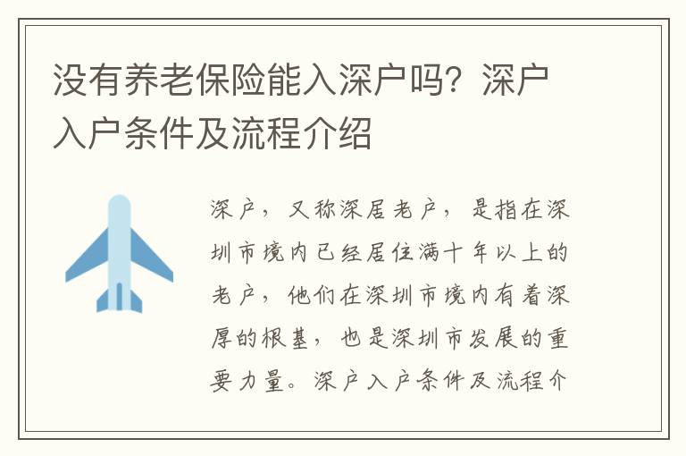 没有养老保险能入深户吗？深户入户条件及流程介绍
