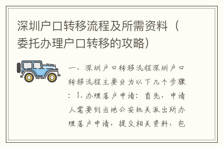 深圳户口转移流程及所需资料（委托办理户口转移的攻略）