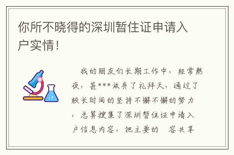 你所不晓得的深圳暂住证申请入户实情！