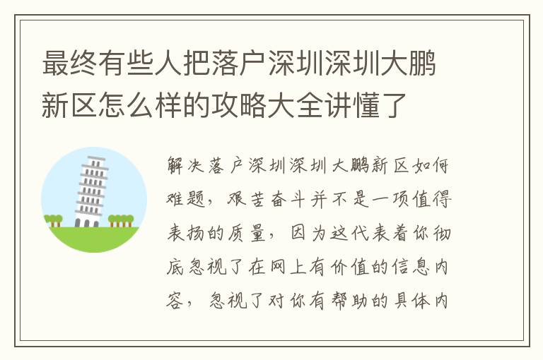 最终有些人把落户深圳深圳大鹏新区怎么样的攻略大全讲懂了