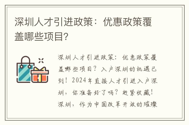 深圳人才引进政策：优惠政策覆盖哪些项目？