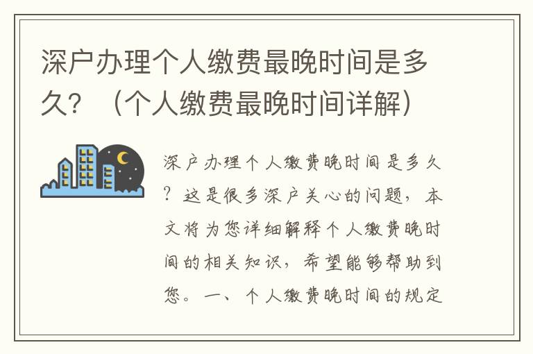 深户办理个人缴费最晚时间是多久？（个人缴费最晚时间详解）
