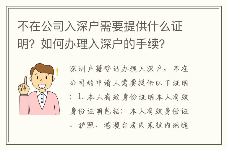 不在公司入深户需要提供什么证明？如何办理入深户的手续？