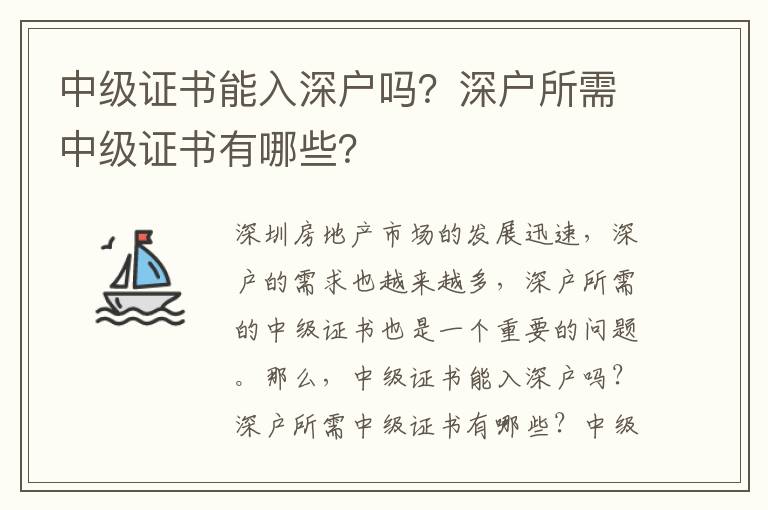 中级证书能入深户吗？深户所需中级证书有哪些？