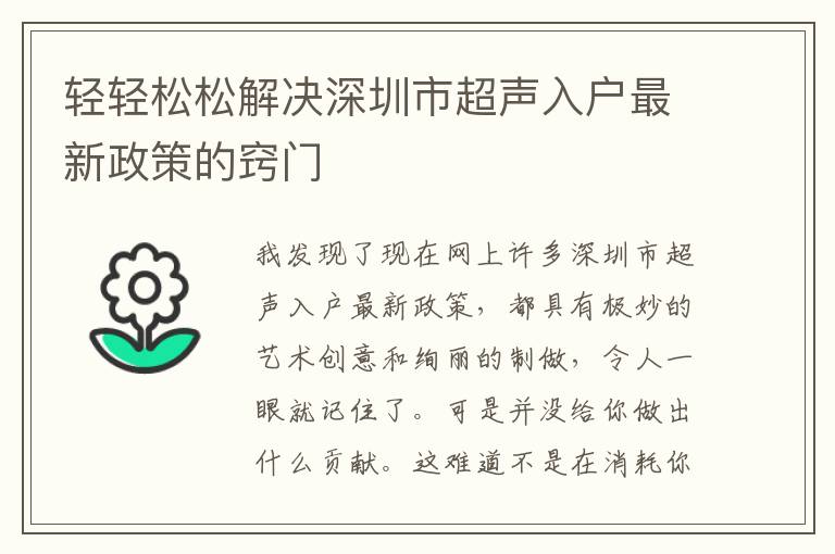 轻轻松松解决深圳市超声入户最新政策的窍门