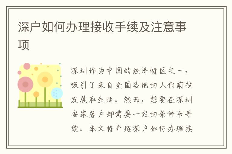 深户如何办理接收手续及注意事项