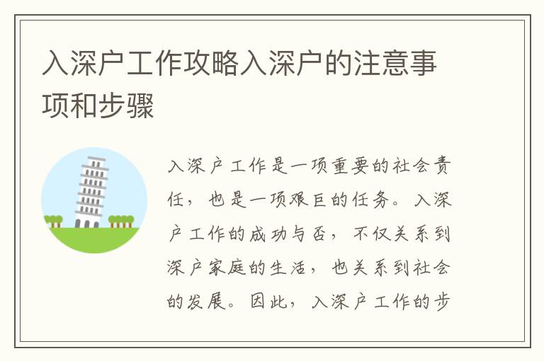 入深户工作攻略入深户的注意事项和步骤