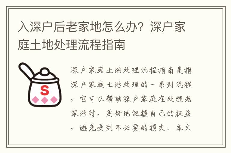 入深户后老家地怎么办？深户家庭土地处理流程指南
