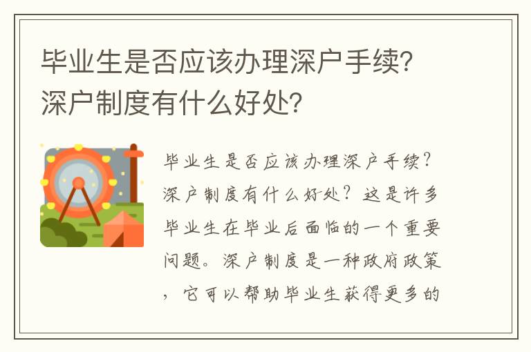 毕业生是否应该办理深户手续？深户制度有什么好处？