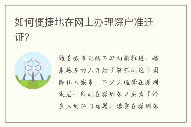 如何便捷地在网上办理深户准迁证？