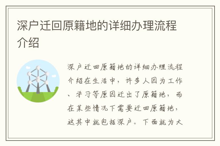 深户迁回原籍地的详细办理流程介绍