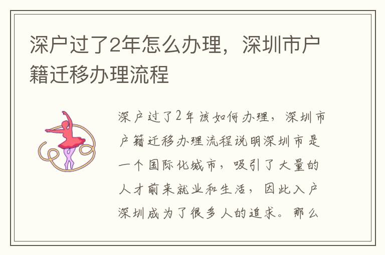 深户过了2年怎么办理，深圳市户籍迁移办理流
