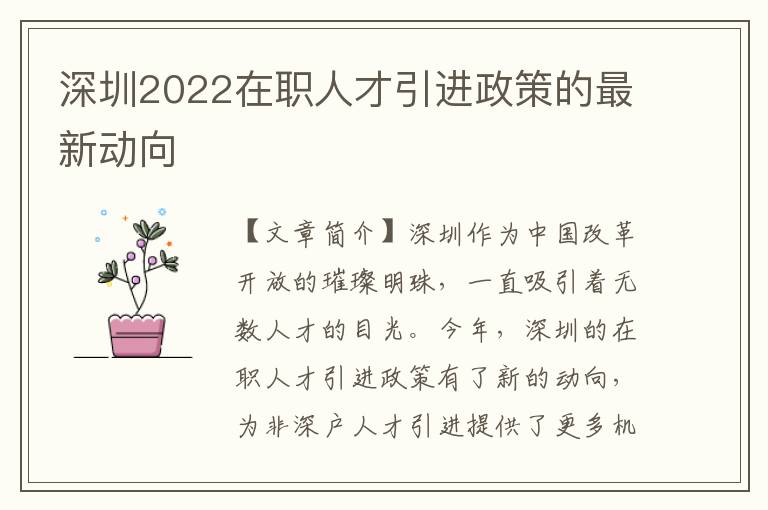 深圳2022在职人才引进政策的最新动向