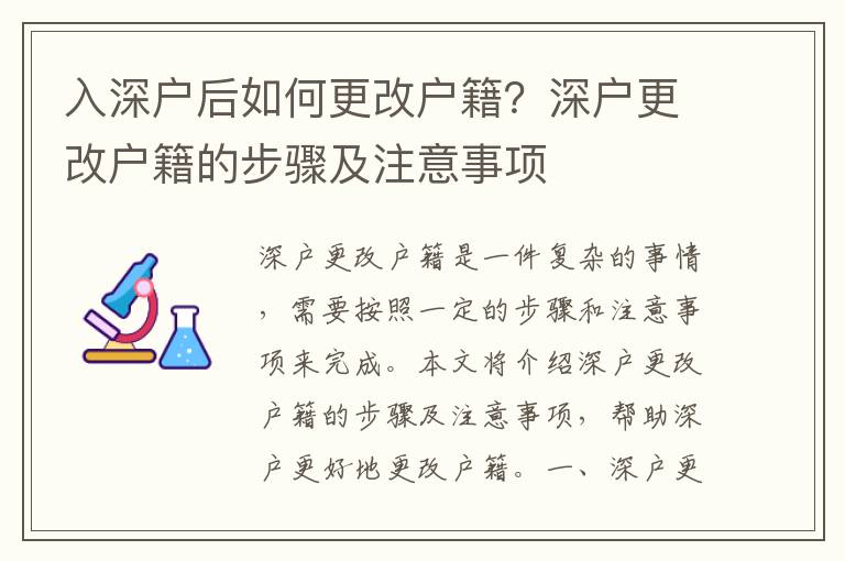 入深户后如何更改户籍？深户更改户籍的步骤及注意事项