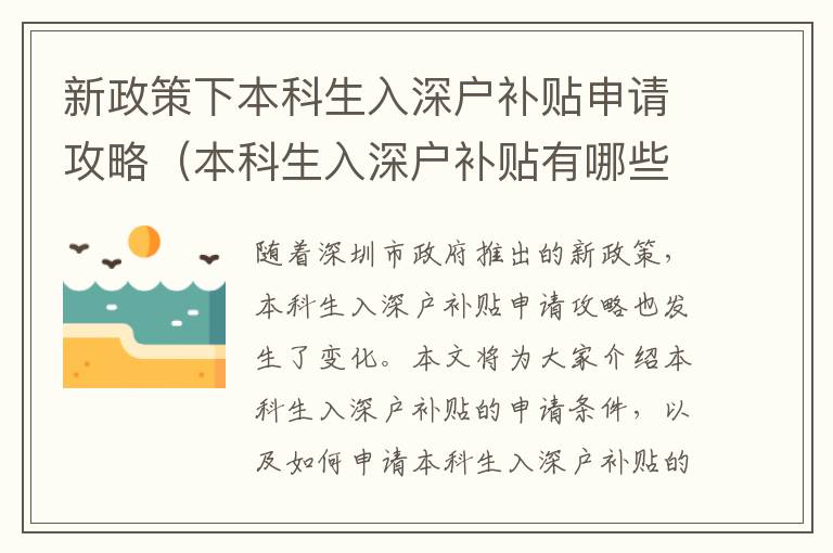 新政策下本科生入深户补贴申请攻略（本科生入深户补贴有哪些申请条件）