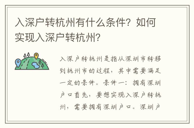 入深户转杭州有什么条件？如何实现入深户转杭州？