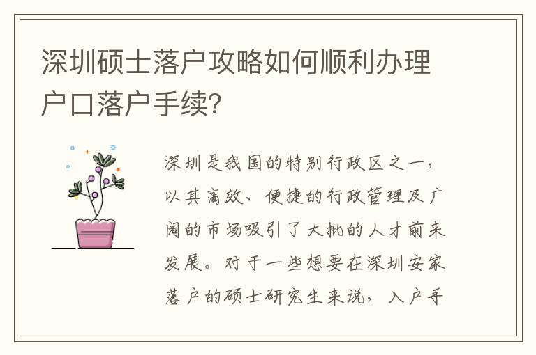 深圳硕士落户攻略如何顺利办理户口落户手续