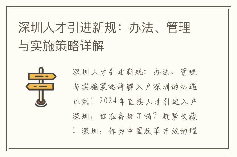 深圳人才引进新规：办法、管理与实施策略详解
