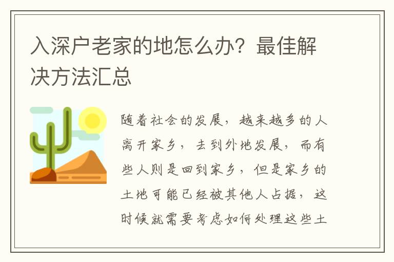 入深户老家的地怎么办？最佳解决方法汇总