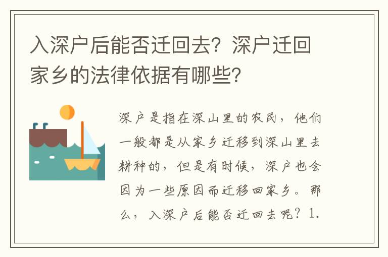 入深户后能否迁回去？深户迁回家乡的法律依据有哪些？