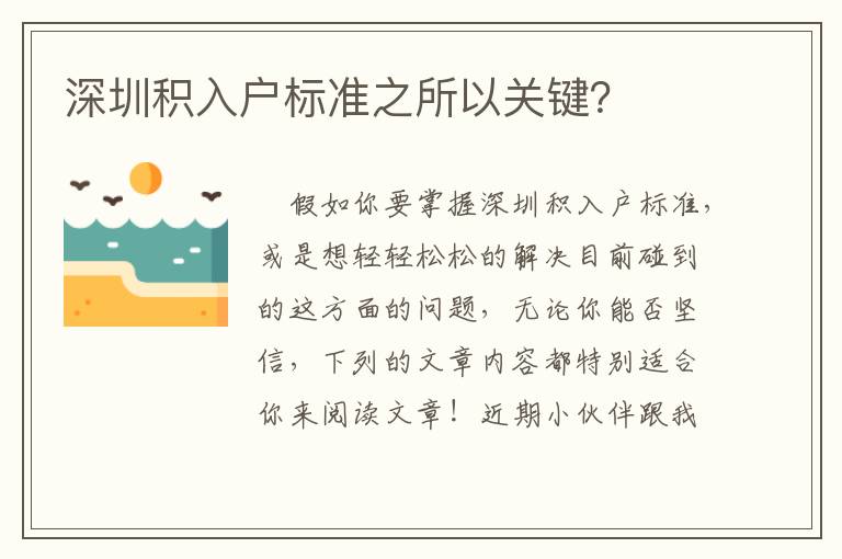 深圳积入户标准之所以关键？